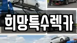 희망특수렉카