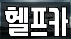 헬프카