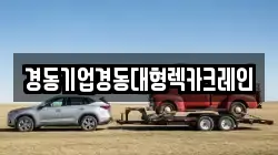경동기업경동대형렉카크레인