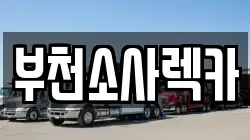 부천소사렉카