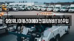 삼성위니아캐리어에어컨설치서비스가스주입