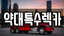 약대특수렉카
