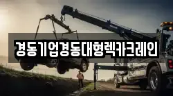경동기업경동대형렉카크레인