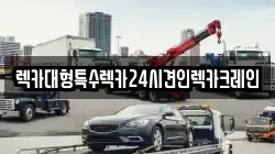 렉카대형특수렉카24시견인렉카크레인
