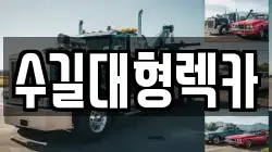 수길대형렉카