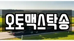 오토맥스탁송