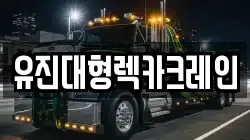 유진대형렉카크레인