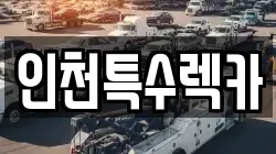 인천특수렉카