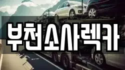 부천소사렉카