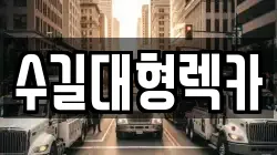 수길대형렉카
