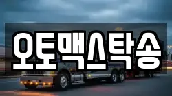 오토맥스탁송