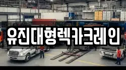 유진대형렉카크레인
