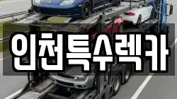 인천광역시 부평구 부개동 렉카, 특수렉카, 차량탁송, 견인운송