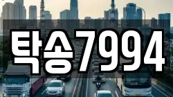 탁송7994