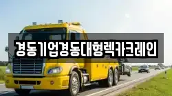 경동기업경동대형렉카크레인