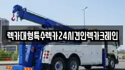 렉카대형특수렉카24시견인렉카크레인