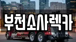 부천소사렉카