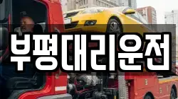부평대리운전