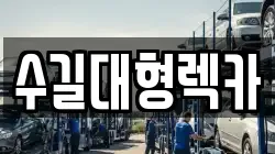 인천광역시 부평구 부평동 렉카, 특수렉카, 차량탁송, 견인운송