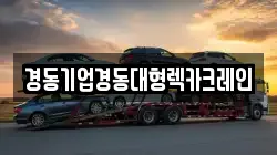 경동기업경동대형렉카크레인
