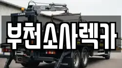 부천소사렉카