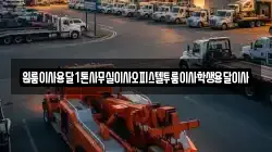 원룸이사용달1톤사무실이사오피스텔투룸이사학생용달이사