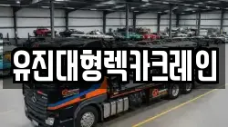 유진대형렉카크레인