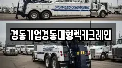 경동기업경동대형렉카크레인
