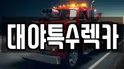 대야특수렉카