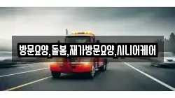 방문요양,돌봄,재가방문요양,시니어케어