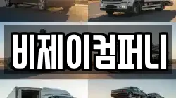 비제이컴퍼니
