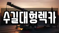 수길대형렉카