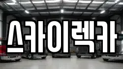 스카이렉카