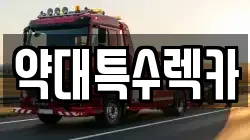 약대특수렉카