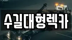 수길대형렉카
