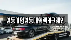경동기업경동대형렉카크레인