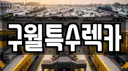 구월특수렉카