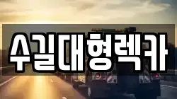 수길대형렉카