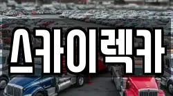 인천광역시 부평구 십정동 렉카, 특수렉카, 차량탁송, 견인운송