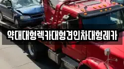 약대대형렉카대형견인차대형레카