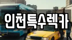 인천광역시 부평구 렉카, 특수렉카, 차량탁송, 견인운송