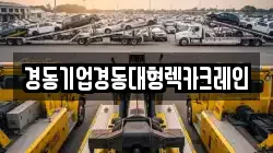 경동기업경동대형렉카크레인