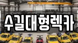 수길대형렉카