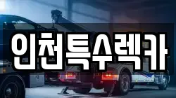 인천특수렉카