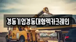인천광역시 부평구 청천동 렉카, 특수렉카, 차량탁송, 견인운송