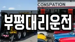 부평대리운전