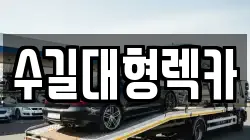 수길대형렉카