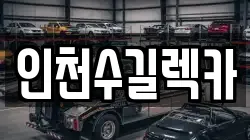 인천수길렉카
