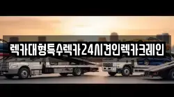 인천광역시 서구 가좌동 렉카, 특수렉카, 차량탁송, 견인운송
