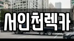 서인천렉카